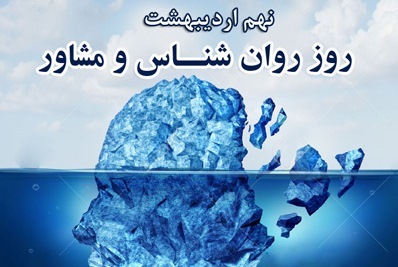 تلفیق فرهنگ ایرانی ـ اسلامی با علم روانشناسی؛ گفت‌وگویی که به نفع مراجعه‌کنندگان است