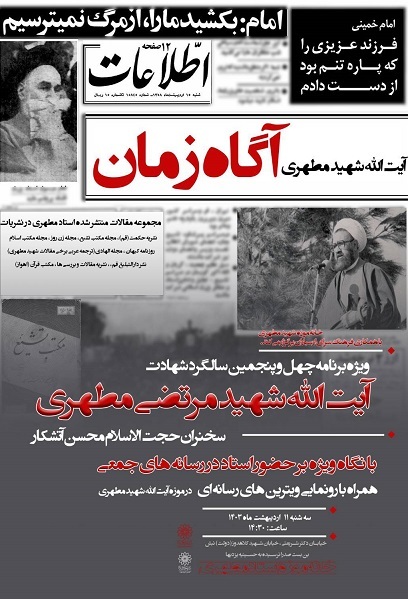 بازتاب نقش تبیینی اندیشه مطهر در ویژهبرنامه «آگاه زمان» بازتاب نقش تبیینی اندیشه مطهر در ویژهبرنامه «آگاه زمان»