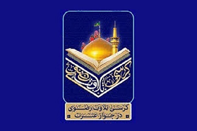 کرسی‌های تلاوت رضوی در مساجد زنجان برپا می‌شود