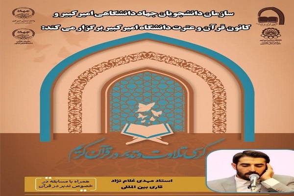 برگزاری کرسی تلاوت و تدبر قرآن در دانشگاه امیرکبیر برگزاری کرسی تلاوت و تدبر قرآن در دانشگاه امیرکبیر