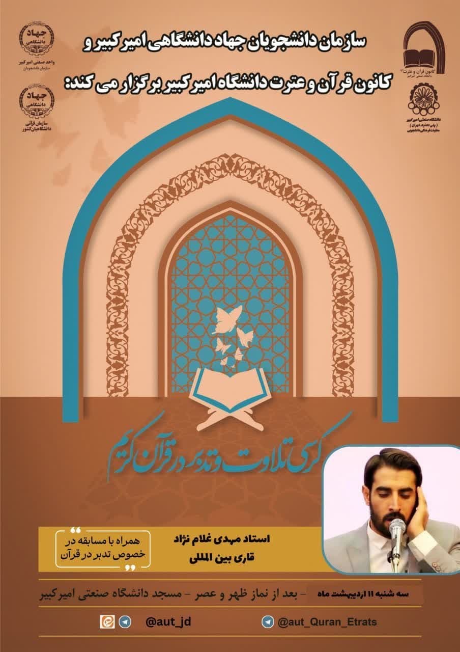 برگزاری کرسی تلاوت و تدبر قرآن در دانشگاه امیرکبیر برگزاری کرسی تلاوت و تدبر قرآن در دانشگاه امیرکبیر