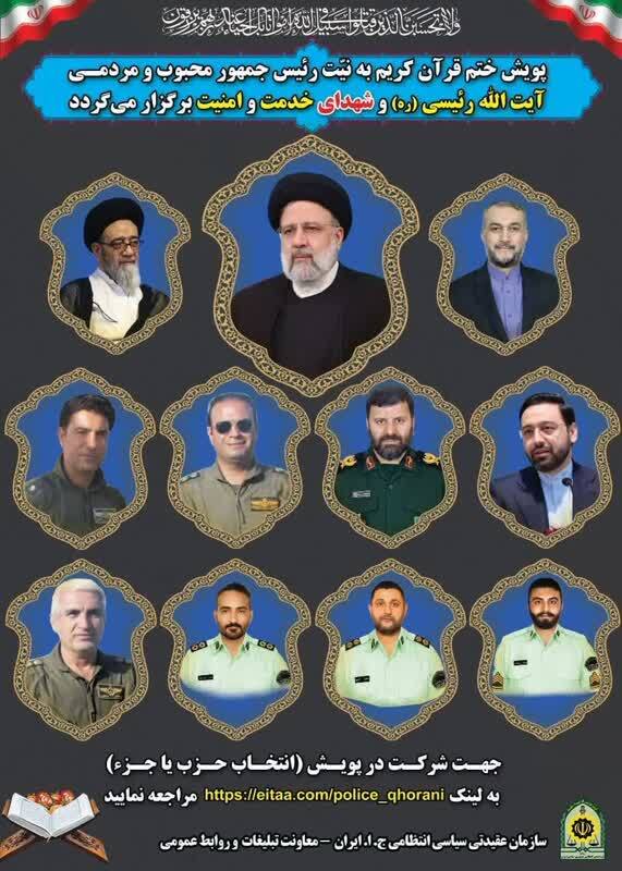 راه‌اندازی پویش ختم قرآن کریم  به نیت شهدای خدمت و امنیت