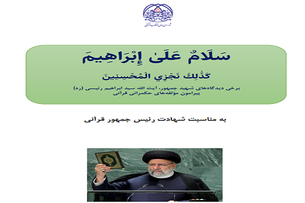 انتشار «مولفه‌های حکمرانی قرآنی شهید جمهور»‌ + دریافت