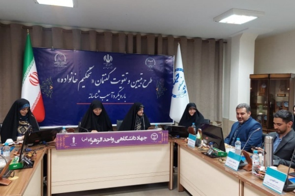 آغاز طرح «تبیین و تقویت گفتمان تحکیم خانواده در ایران»