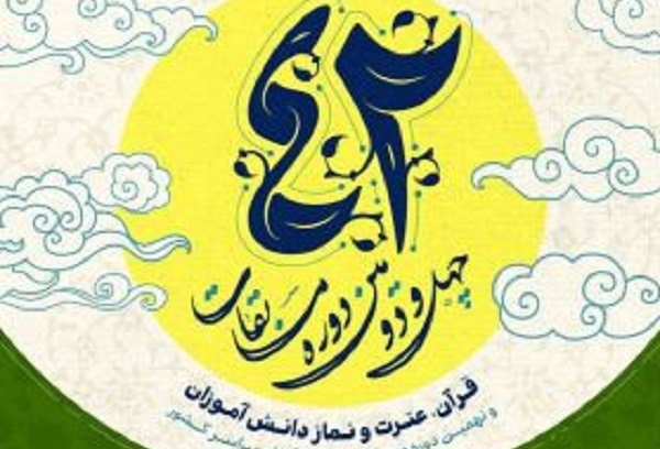 اعلام اسامی نفرات منتخب مسابقات قرآن و عترت دانش‌آموزان استان تهران