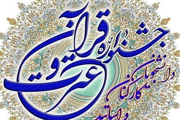 آغاز بخش بانوان جشنواره قرآنی وزارت بهداشت