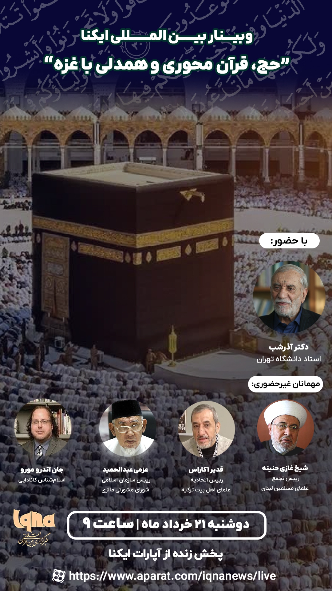 وبینار بینالمللی «حج، قرآن غزه» در ایکنا برگزار میشود وبینار بینالمللی «حج، قرآن غزه» در ایکنا برگزار میشود