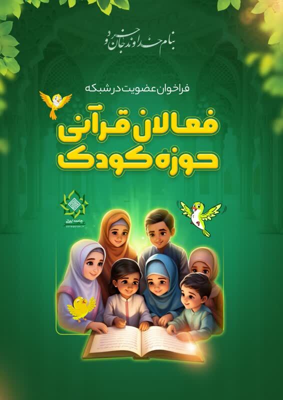 فراخوان عضویت در شبکه فعالان قرانی حوزه کودک منتشر شد