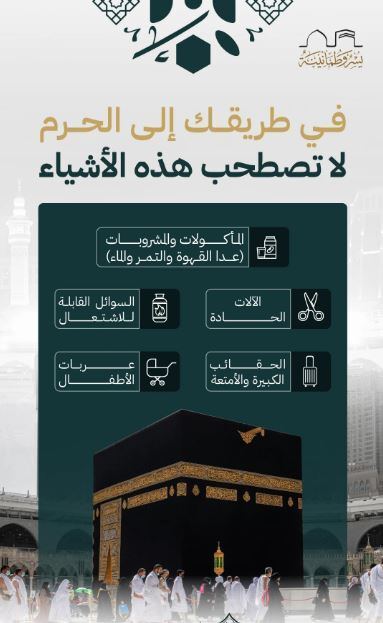 همراه داشتن 5 شیء برای حجاج به هنگام ورود به مسجد الحرام ممنوع شد