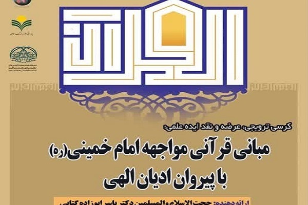 از شیوه تعامل امام خمینی(ره) با پیروان ادیان الهی تا دلایل انتخاب دانشگاه علم و فرهنگ از شیوه تعامل امام خمینی(ره) با پیروان ادیان الهی تا دلایل انتخاب دانشگاه علم و فرهنگ