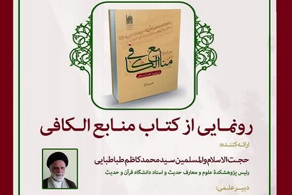 ارسال/ کتاب «منابع الکافی» رونمایی شد