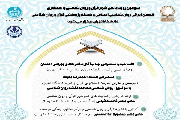 برگزاری سومین رويداد «علم شهر قرآن و روانشناسی»