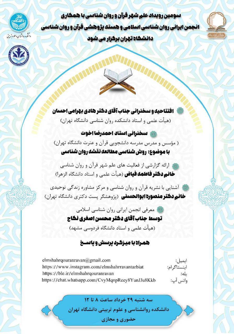 ارسالی/برگزاری سومین رويداد «علم شهر قرآن و روانشناسی»