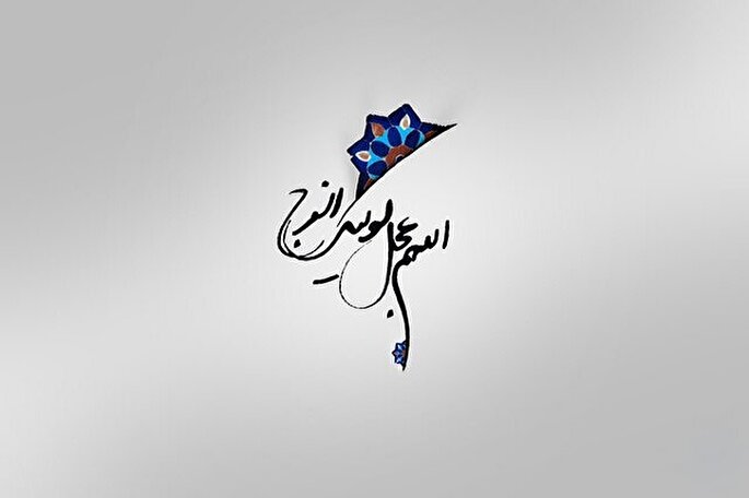 عدالت؛ شاخصه مهم حکومت اسلامی پیش از ظهور