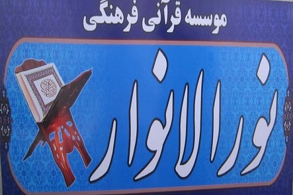 برگزاری دوره‌های مجازی تربیت مربی قرآن در مؤسسه «نورالأنوار»
