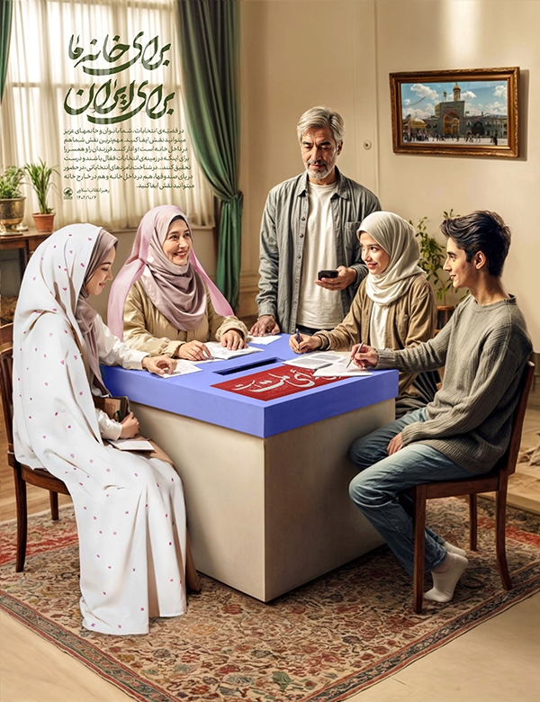 برای خانه ما برای ایران