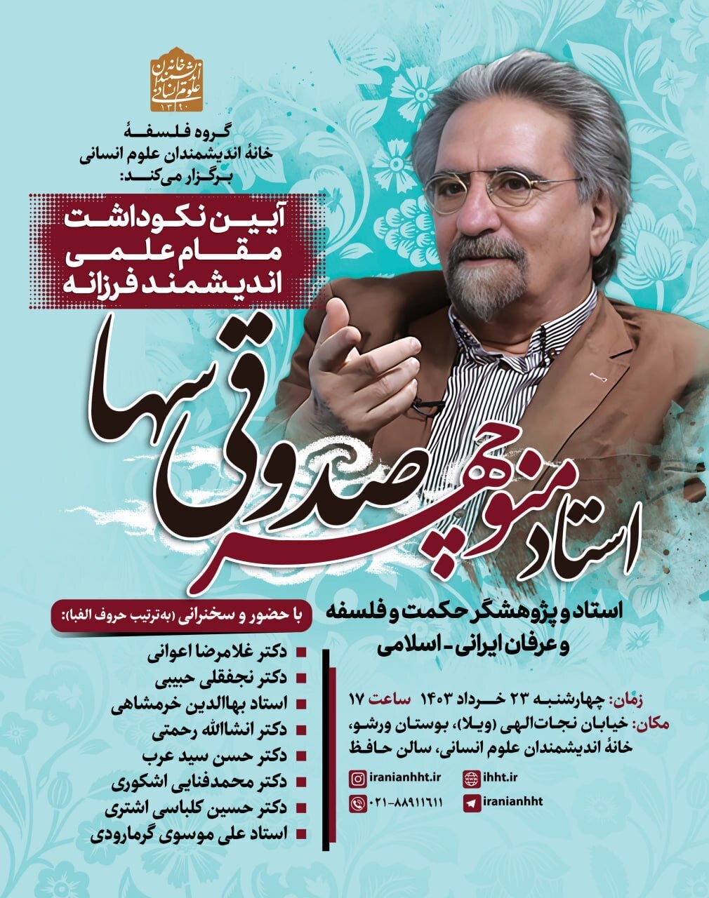 نکوداشت مقام علمی منوچهر صدوقی‌سها در خانه اندیشمندان