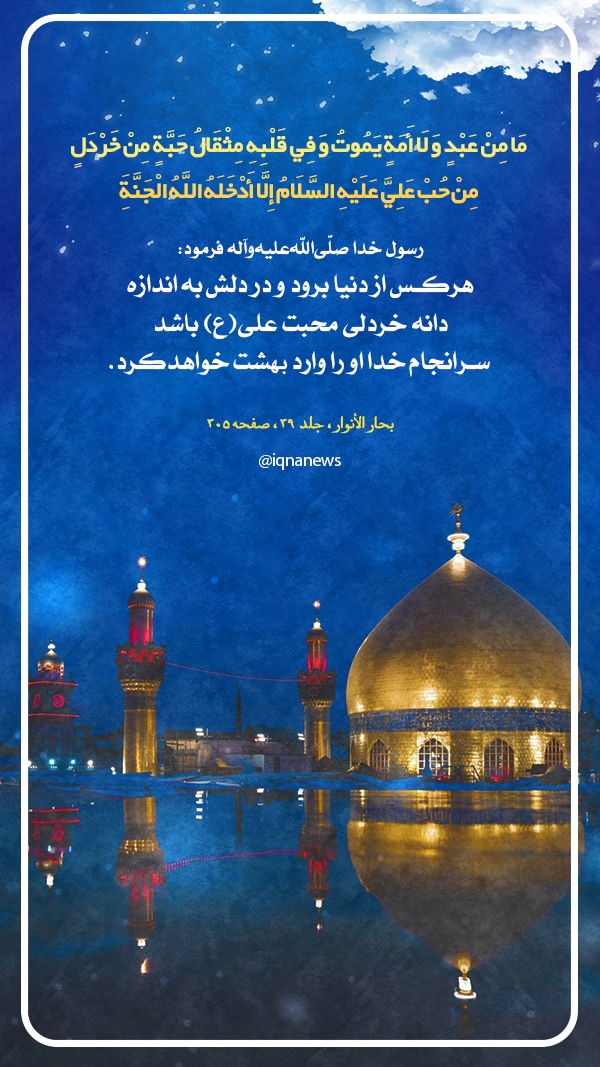 پاداش محبت علی(ع)