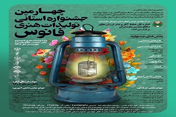 فراخوان چهارمین جشنواره تولیدات هنری فانوس مازندران