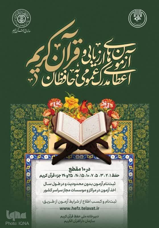 تغییر زمان قرعه‌کشی هدایای نقدی دارندگان مدرک حفظ عمومی قرآن کریم