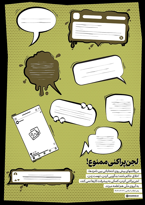 لجن‌پراکنی ممنوع!