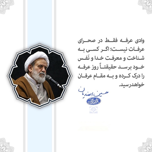 عرفه و مقام عرفان