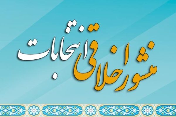 چهارشنبه****ویژه نامه اینترنتی«منشور اخلاق انتخاباتی