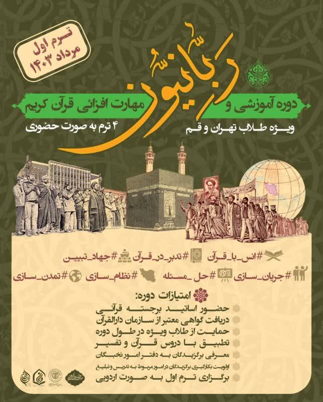 برگزاری دوره آموزش معارف و مفاهیم قرآن کریم«ربانیون»