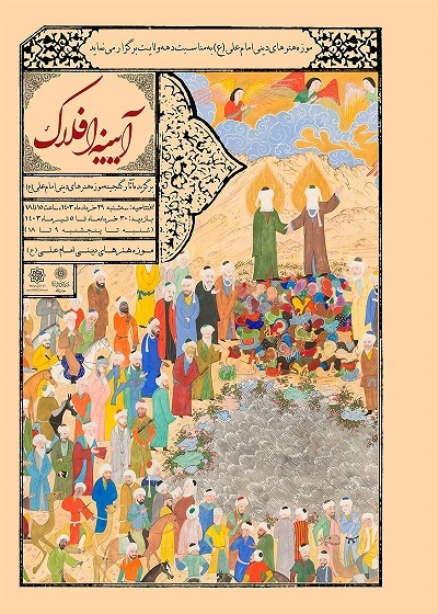 میزبانی موزه امام علی(ع) از نمایشگاه «آیینه افلاک» دردهه ولایت میزبانی موزه امام علی(ع) از نمایشگاه «آیینه افلاک» دردهه ولایت