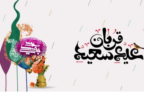 اعمال توصیه شده در عید قربان