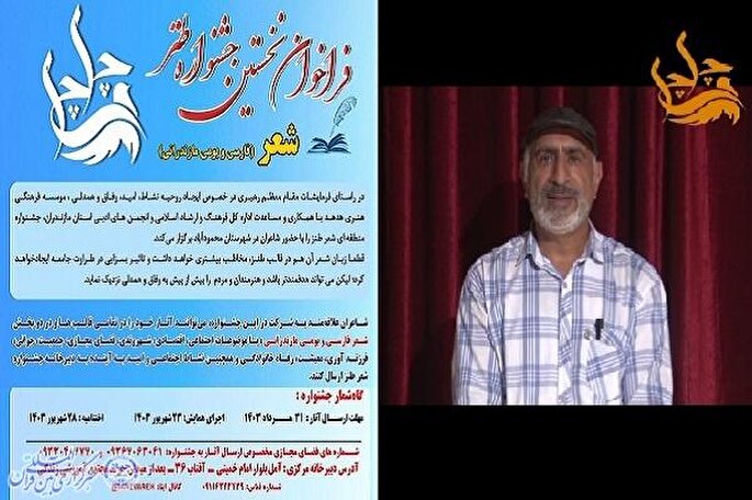 فراخوان بخش شعر جشنواره طنز «چلچلی» مازندران اعلام شد