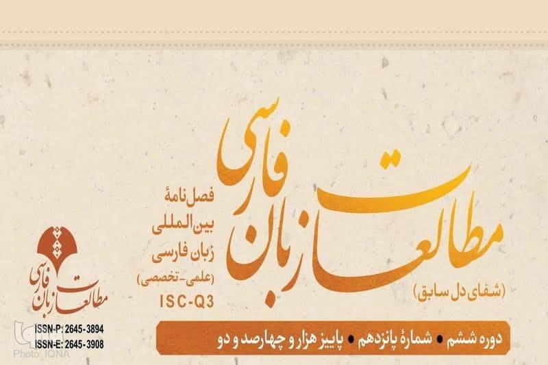 فصلنامه بین‌المللی«آموزش زبان فارسی المصطفی» رتبه ISC دریافت کرد