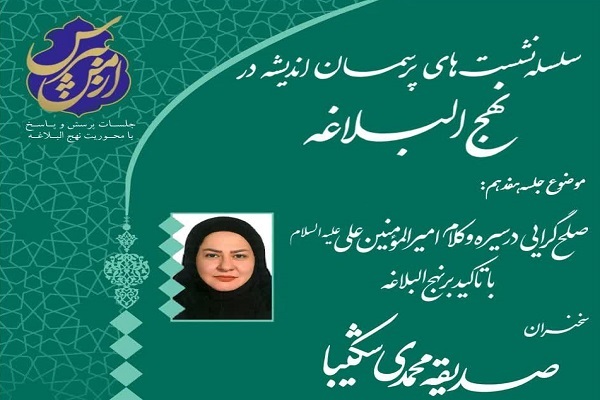 برگزاری نشست صلح‌گرایی در سیره و کلام علی (ع)