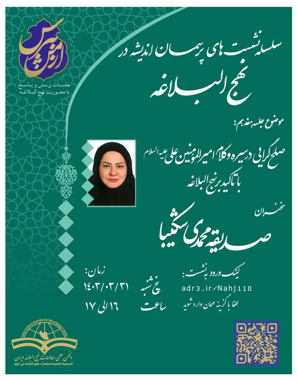 برگزاری نشست صلح‌گرایی در سیره و کلام علی (ع)