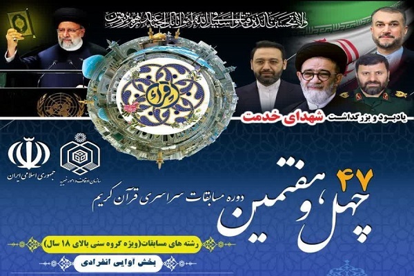 ثبت نام مسابقات سراسری قرآن امروز پایان می‌یابد