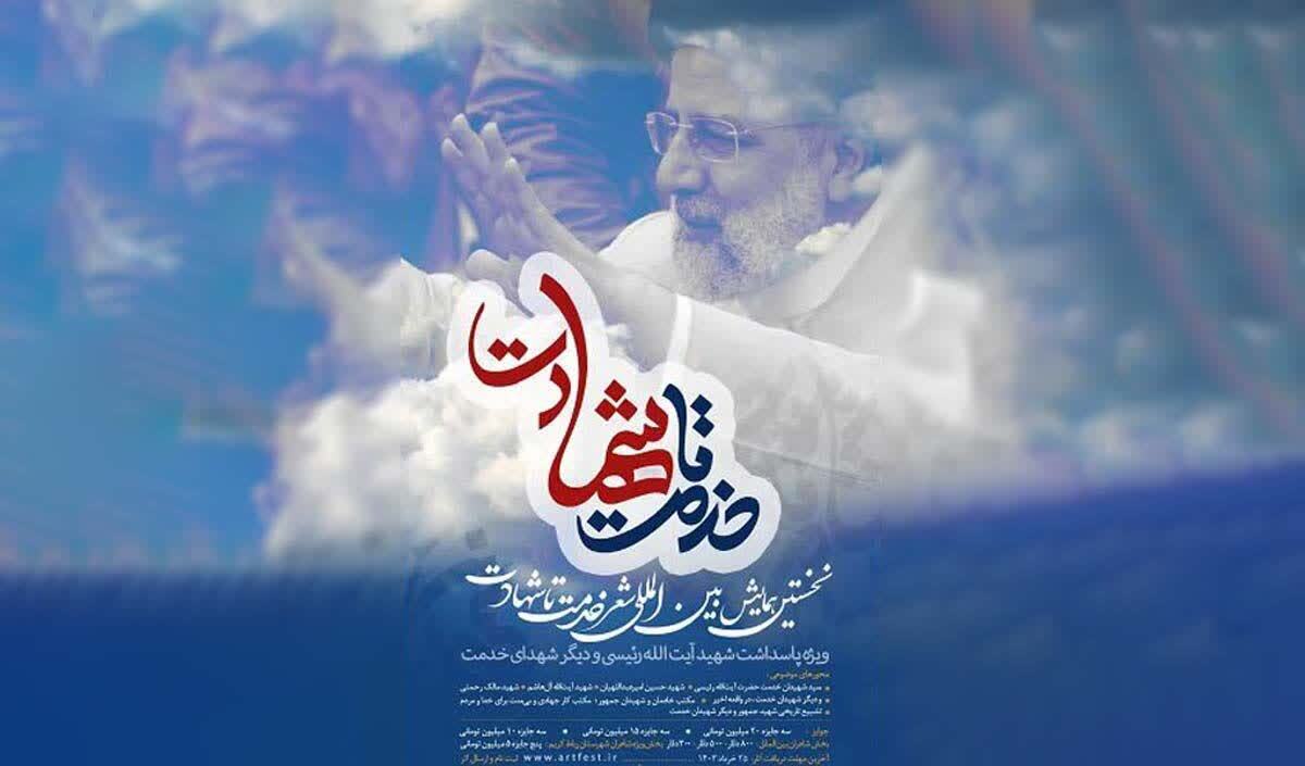 نخستین همایش بین‌المللی شعر «خدمت تا شهادت»