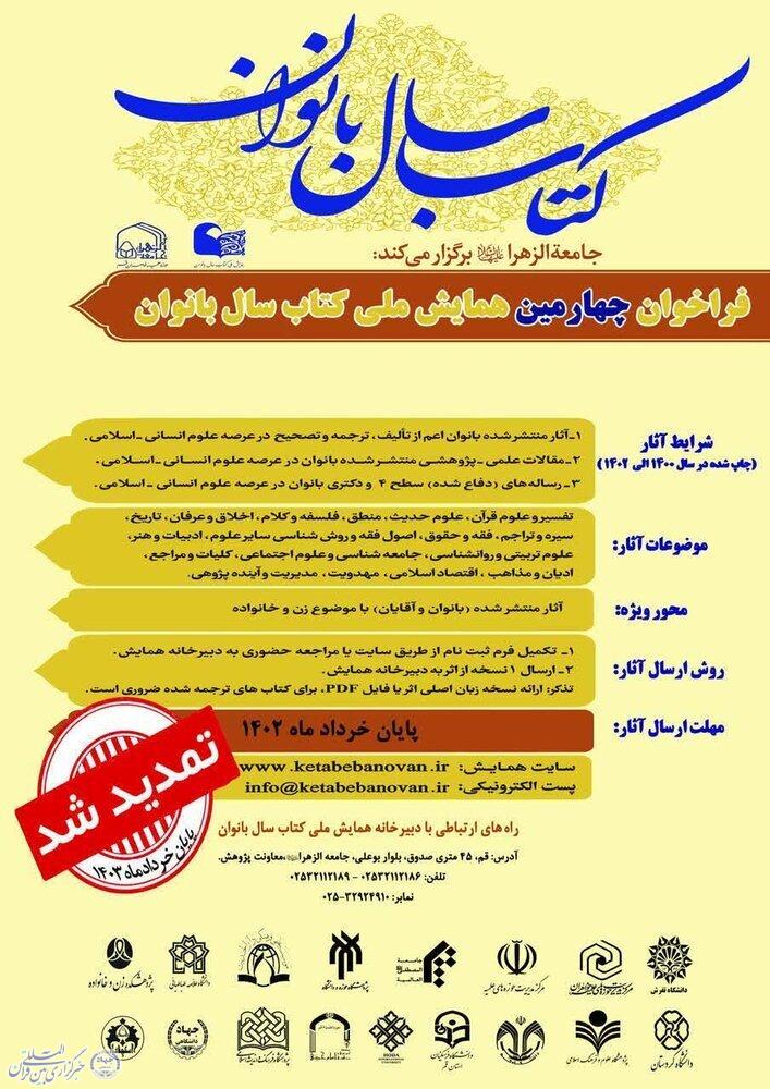 فردا؛ آخرین مهلت ارسال اثر به چهارمین همایش ملی کتاب سال بانوان