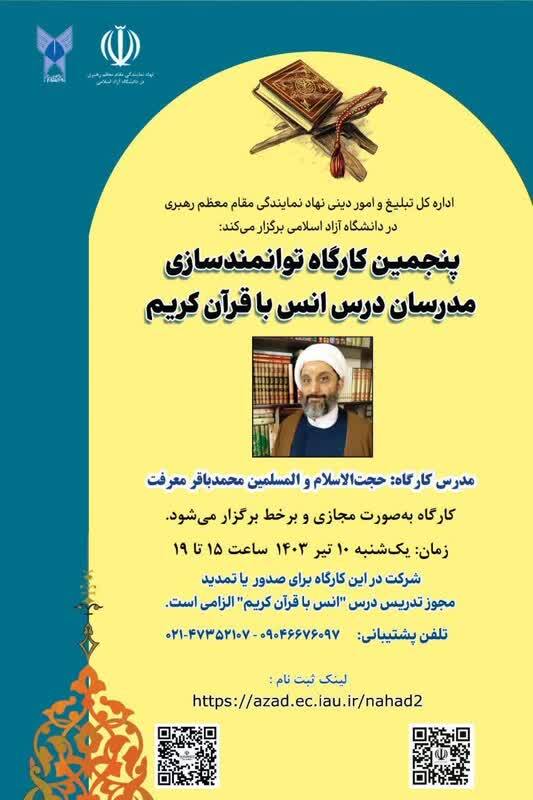 پنج شنبه//پنجمین کارگاه توانمندسازی ویژه مدرسان درس انس با قرآن کریم برگزار می‌شود