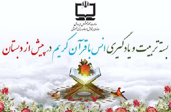 انتشار بسته تربيت و يادگيری حفظ عمومی قرآن ویژه پیش‌دبستانی‌ها