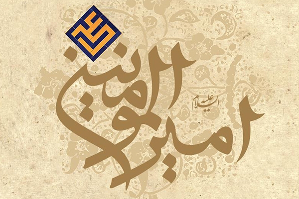 امیرالمومنین(ع)