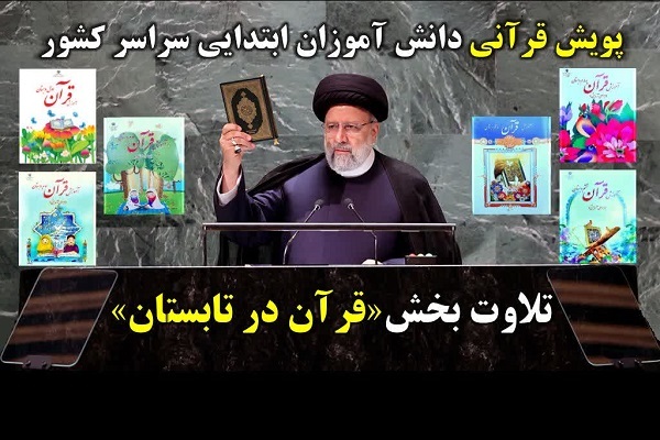 اجرای پویش قرآنی دانش‌آموزان ابتدایی با تلاوت بخش «قرآن در تابستان»