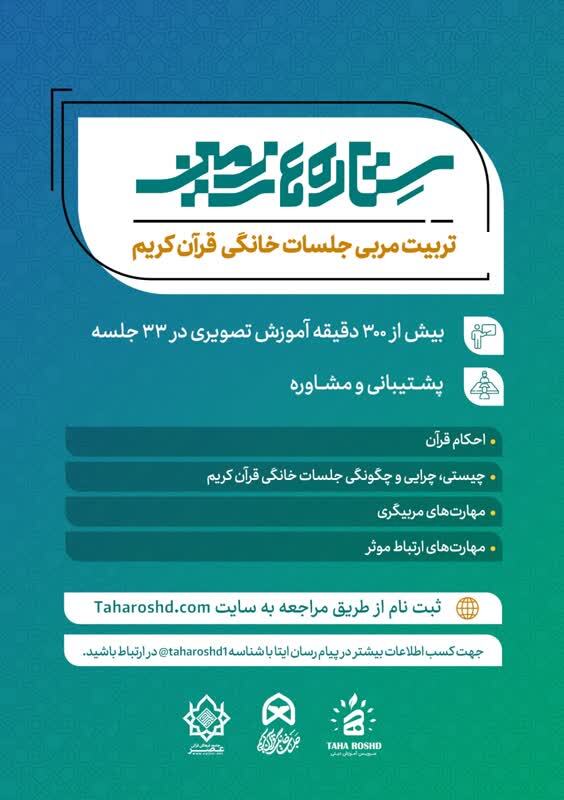 دوره تربیت مربی جلسات خانگی قرآن کریم برگزار می‌شود
