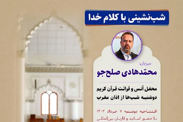 افتتاح محفل قرآنی «شب‌نشینی با کلام خدا»