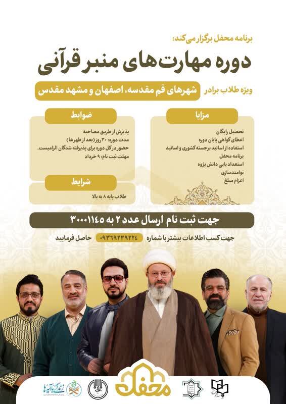 دوره مهارت‌های منبر قرآنی برگزار می‌شود