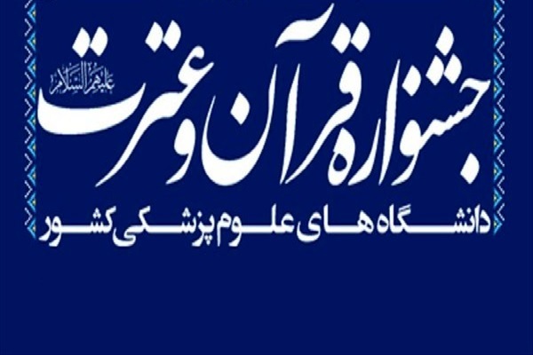 حضور 22 نفر در گروه داوری جشنواره قرآنی وزارت بهداشت + اسامی