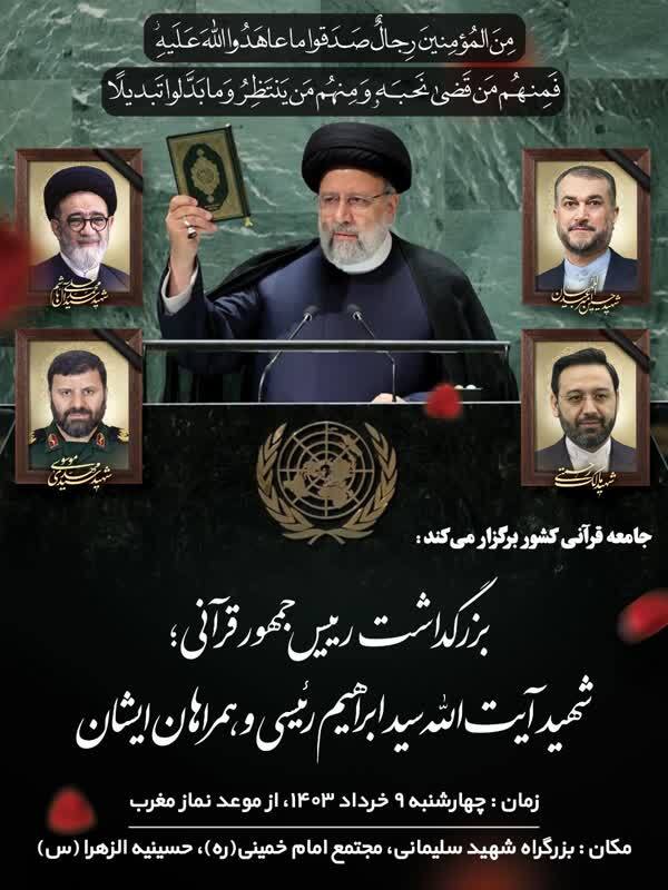 بزرگداشت رییس جمهور قرآنی برگزار می‌شود