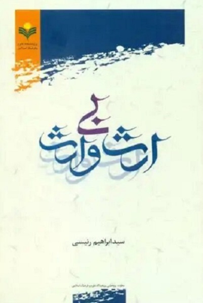 نظر و گذری بر میراث مکتوب شهید جمهور