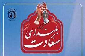 کارگاه تخصصی «بر بلندای سعادت» در یزد برگزار می‌شود