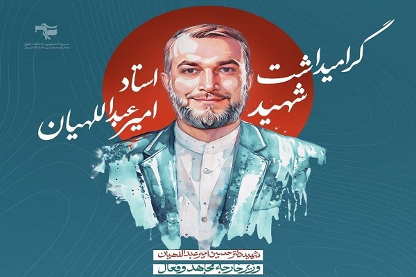 مراسم بزرگداشت استاد شهید حسین امیرعبداللهیان