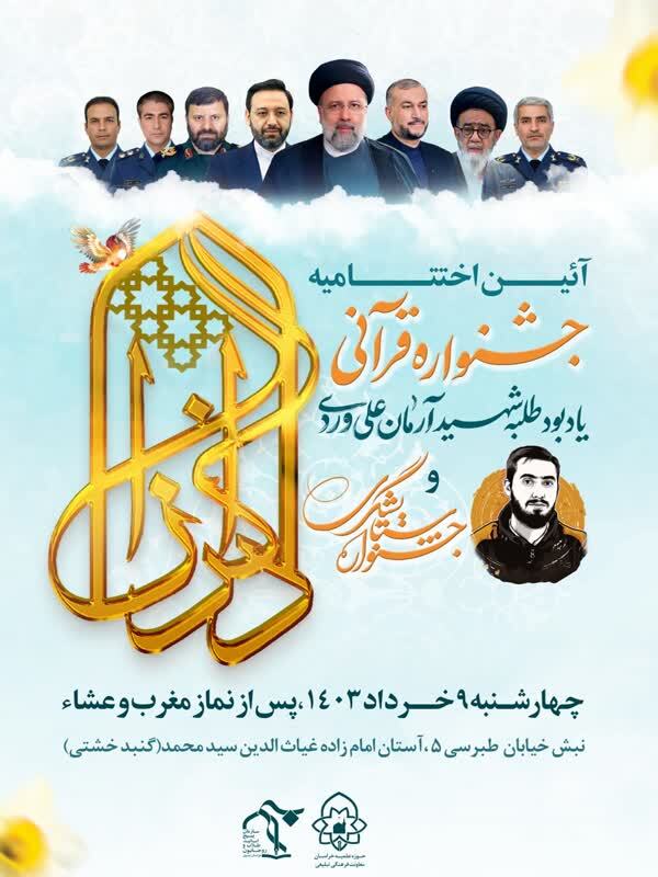 آیین اختتامیه جشنواره‌های قرآنی «شهید علی‌وردی» و «ستایشگری ذاکران» برگزار می‌شود